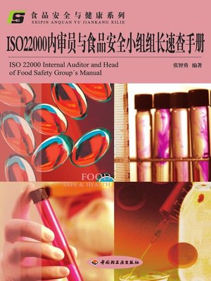 cover image of ISO22000内审员与食品安全小组组长速查手册(Handbook for ISO22000 Internal Auditor and Director of Food Security Team)